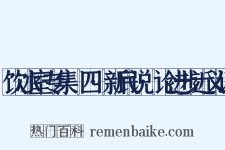 饮冰室专集·四·新民说·论进步近义词是什么意思的图片